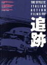 【中古】 追跡 DVD−BOX/(オムニバス)