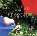 【中古】 八月のかりゆし オリジナル・サウンドトラック/(オリジナル・サウンドトラック),斉藤和義(音楽)