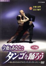 【中古】 NHK趣味悠々　今夜もあなたとタンゴを踊ろう　初心者のためのアルゼンチンタンゴレッスン　入門編／（趣味／教養）