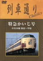 【中古】 列車通り　Classics　中央本線　特急かいじ／（鉄道） 1