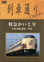 天空運転席展望 南海電鉄シリーズ 橋本駅→極楽橋駅→高野山駅 [DVD]