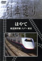 【中古】 Hi－Vision　列車通り　はやて　東北新幹線　八戸～東京／（鉄道）