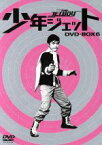 【中古】 少年ジェット　DVD－BOX6　紅さそり篇／中島裕史,高田宗彦,武内つなよし（原作）,斎藤益広（監督）