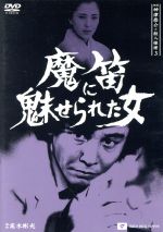 【中古】 探偵神津恭介の殺人推理　3　魔笛に魅せられた女／近藤正臣,大和田獏,飯星景子,松山政路,本田博太郎,河原崎建三,金沢碧,高木彬光（原作）