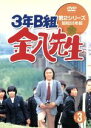 【中古】 3年B組金八先生 第2シリーズ昭和55年版 3/武田鉄矢,名取裕子,上條恒彦,吉行和子,赤木春恵,川津祐介,小山内美江子,瀬尾一三