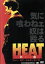 【中古】 HEAT-灼熱-/横井健司(監督),武論尊(原作),笠原紳司,袴田吉彦,吉岡毅志,白竜,宇梶剛士,遠藤憲一 1,430円
