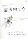 【中古】 扉の向こう／エレファントカシマシ