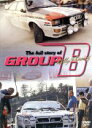 【中古】 full story of GROUP B/その他