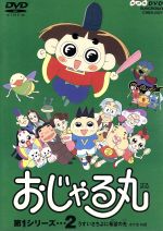 楽天市場】おじゃる丸 DVD(DVD|CD・DVD)の通販 楽天市場】おじゃる丸 DVD(DVD|CD・DVD)の通販