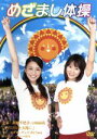 【中古】 めざまし体操/(スポーツ)