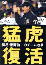 【中古】 野村監督語録集～名将かく戦いかく語りき～／野村克也