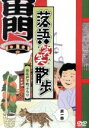 【中古】 落語笑笑散歩　お江戸下町ぶらり　第一巻／柳家喬太郎／入船亭扇辰