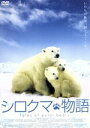 【中古】 シロクマ物語/ボー・ランディン(監督、脚本)