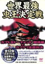 【中古】 世界最強虫王伝説「ムシバトル」:カブト王トーナメント 闘魂編+カブクワ全面対決/(趣味/教養)
