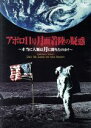 【中古】 アポロ11号　月面着陸の疑惑　～本当に人類は月に降りたのか？～／（ドキュメンタリー）,ジョン・モフェット（監督、製作）