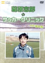 【中古】 元日本代表が教えるサッカー教室　MF　基本編　菊原志郎のサッカークリニック／（サッカー）