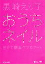 【中古】 黒崎えり子 おうちネイル〜自分で簡単ケア&アート〜/黒崎えり子