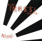 【中古】 －第二投下－「開戦宣言」－企画型円盤－／girugamesh