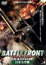 【中古】 バトルフロント－BATTLE　FRONT－～日・米・英、太平洋の決戦～Vol．4　日本大空襲／（洋画）