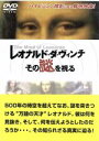 【中古】 レオナルド・ダ・ヴィンチ その謎を視る/(趣味/教養)