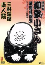 【中古】 決定版　五代目　柳家小さん　落語名演集：：三軒長屋／素人鰻／柳家小さん［五代目］