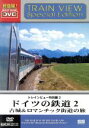 【中古】 ドイツの鉄道2 古城&ロマンチック街道の旅/(鉄道)