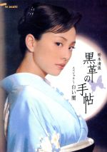 【中古】 松本清張 黒革の手帖 スペシャル〜白い闇/米倉涼子,仲村トオル,釈由美子,松本清張(原作)