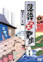 【中古】 落語笑笑散歩 隅田川下り遊々 第三巻/三遊亭竜楽/三遊亭白鳥