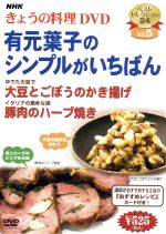 【中古】 NHKきょうの料理　有元葉子のシンプルがいちばん／（ハウツー）