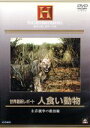 【中古】 人食い動物/(ドキュメンタリー)