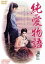 【中古】 純愛物語/今井正(監督),江原真二郎,中原ひとみ 2,530円
