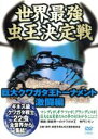 【中古】 世界最強虫王伝説「ムシバトル」:巨大クワガタ王トーナメント 激闘編/(趣味/教養)