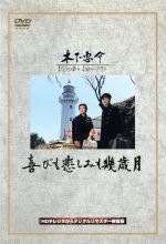 【中古】 喜びも悲しみも幾歳月／木下惠介（監督）,高峰秀子,佐田啓二