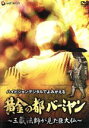 【中古】 黄金の都バーミヤン 〜三蔵法師が見た巨大仏〜/(ドキュメンタリー)