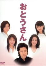 【中古】 おとうさん　DVD－BOX／田村正和,中谷美紀,広末涼子,深田恭子,飯島直子,森山良子,遊川和彦