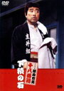 【中古】 松竹新喜劇 藤山寛美 下積の石/藤山寛美,松島誠二郎(原作)