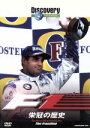 【中古】 ディスカバリーチャンネル F1:栄冠の歴史/(ドキュメンタリー)