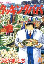 【中古】 クッキングパパ(21) モーニングKC／うえやまとち(著者)