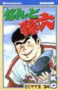 【中古】 なんと孫六(34) マガジンKC/さだやす圭(著者)(3)