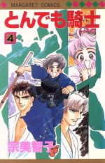 【中古】 とんでも騎士(4) マーガレットC／宗美智子(著者)