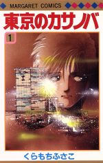 【中古】 東京のカサノバ(1) マーガレットC／くらもちふさこ(著者)のサムネイル