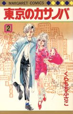 【中古】 東京のカサノバ(2) マーガレットC／くらもちふさこ(著者)のサムネイル