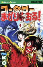 Kodansha Magazine C - 【中古】 コータローまかりとおる！(54) マガジンKC／蛭田達也(著者)