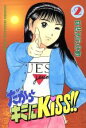 【中古】 だからキミにKISS！！(2) マガジンKC／平沢たかゆき(著者)