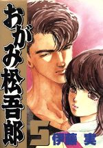 【中古】 おがみ松吾郎（スペシャル版）(5) KCスペシャル／伊藤実(著者)