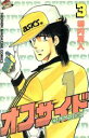 【中古】 オフサイド(3) マガジンKC/塀内夏子(著者)(3)