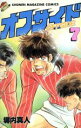 【中古】 オフサイド(7) マガジンKC/塀内夏子(著者)(3)