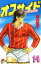 【中古】 オフサイド(14) マガジンKC/塀内夏子(著者) 165円