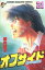 【中古】 オフサイド(21) マガジンKC/塀内夏子(著者) 165円
