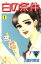 【中古】 白の条件(1) ミミKC/万里村奈加(著者) 275円